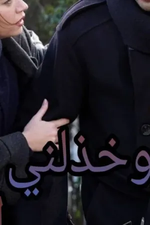 رواية وخذلني الحب بقلم شروق فتحي - غلاف الرواية