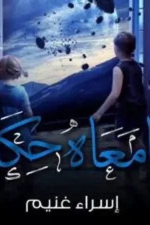 رواية وليا معاه حكاية رواية حسام وحبيبة بقلم غير معروف - غلاف الرواية