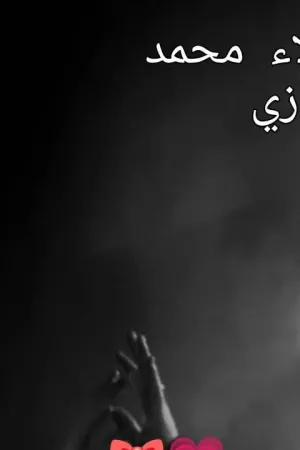 رواية وليتني لم التفت بقلم الاء محمد حجاج - غلاف الرواية