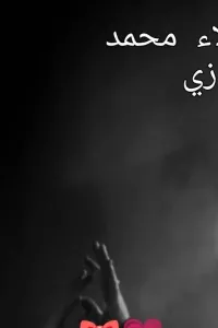 وليتني لم التفت