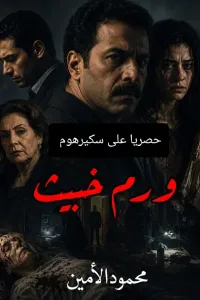 ورم خبيث