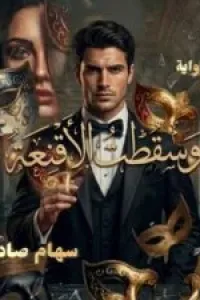 وسقطت الاقنعة