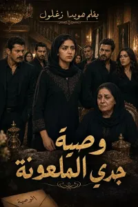 وصية جدي الملعونة