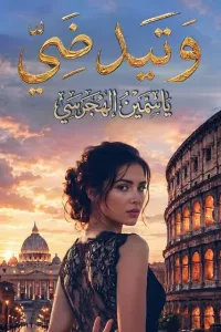 وتيد ضي