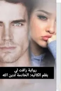 راقت لي