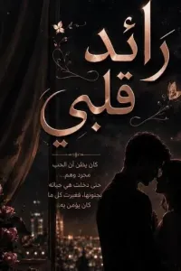 رائد قلبي
