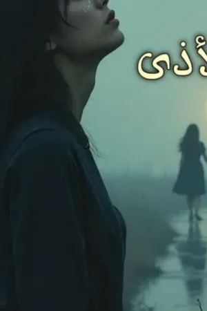رواية رد الاذى بقلم ناهد خالد - غلاف الرواية