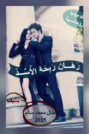 رواية رهان ربحه الأسد بقلم منال محمد سالم - غلاف الرواية