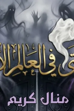 رواية رحلتي في العالم الآخر بقلم منال كريم - غلاف الرواية