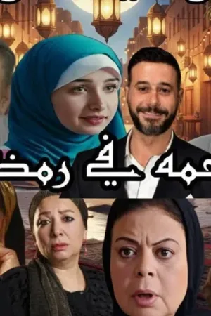 رواية رحمة في رمضان بقلم سلوي عوض - غلاف الرواية