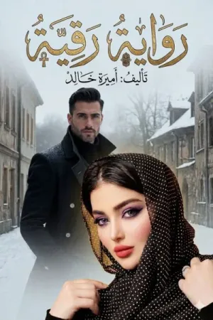 رواية رقية بقلم أميرة خالد - غلاف الرواية