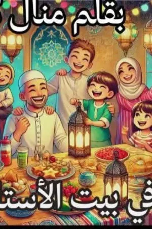 رواية رمضان في بيت الاستاذ نافع بقلم منال كريم - غلاف الرواية