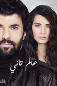 عالم تاني