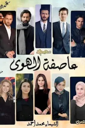 رواية عاصفة الهوى الجزء الثالث بقلم الشيماء محمد - غلاف الرواية