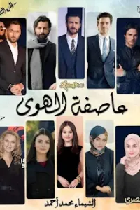 عاصفة الهوى الجزء الثالث