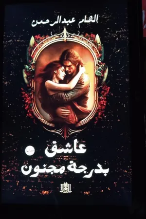 رواية عاشق بدرجة مجنون بقلم الهام عبد الرحمن - غلاف الرواية