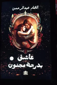 عاشق بدرجة مجنون