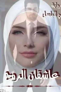 عاشقان الروح