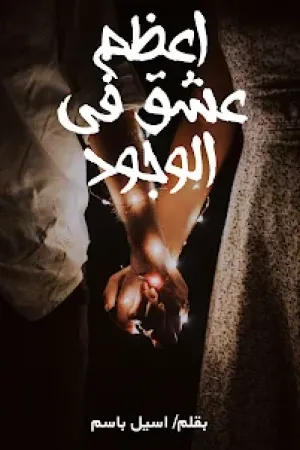رواية اعظم عشق في الوجود بقلم اسيل باسم - غلاف الرواية