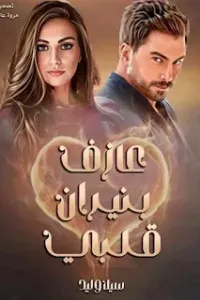عازف بنيران قلبي