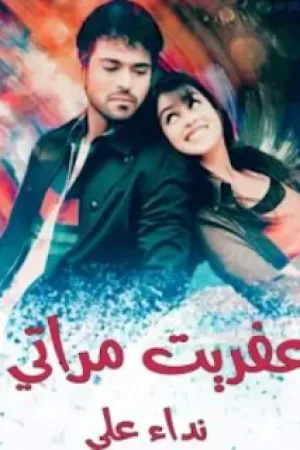 رواية عفريت مراتي بقلم نداء علي - غلاف الرواية