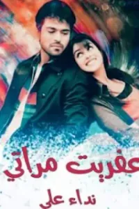 عفريت مراتي
