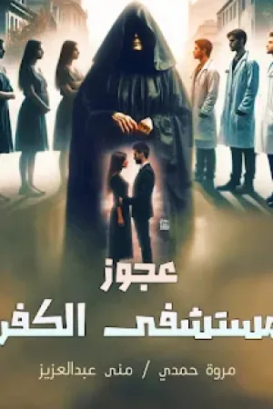 رواية عجوز مستشفى الكفر بقلم مروة حمدي/منى عبد العزيز - غلاف الرواية