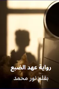 عهد الضبع