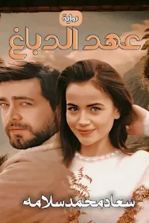 رواية عهد الدباغ بقلم سعاد محمد سلامة - غلاف الرواية