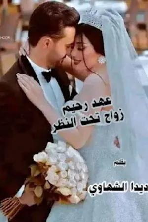 رواية عهد رحيم "زواج تحت النظر" بقلم ديدا الشهاوي - غلاف الرواية