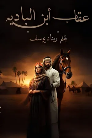 رواية عقاب ابن الباديه بقلم ريناد يوسف - غلاف الرواية