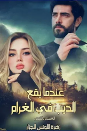 رواية عندما يقع الديب في الغرام بقلم زهرة اللوتس - غلاف الرواية