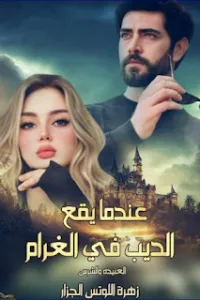 عندما يقع الديب في الغرام