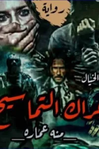 عراك التماسيح