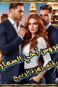 عروس متمردة