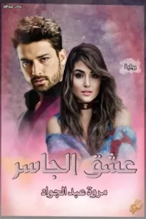 رواية عشق الجاسر بقلم مروه عبد الجواد - غلاف الرواية