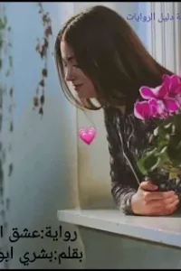 عشق الحور