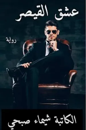 رواية عشق القيصر بقلم شيماء صبحي - غلاف الرواية