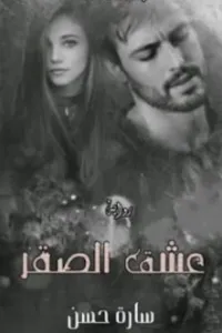 عشق الصقر
