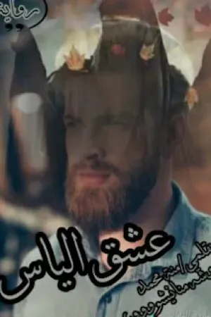 رواية عشق الياس بقلم منة محمد - غلاف الرواية