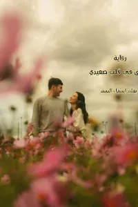 عشق في قلب صعيدي