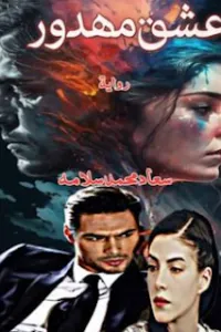 عشق مهدور
