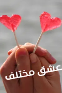 عشق مختلف