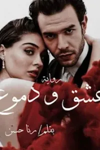 عشق و دموع