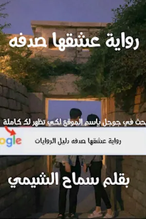 رواية عشقها صدفه بقلم سماح الشيمي - غلاف الرواية