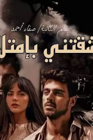 رواية عشقني صعيدي بقلم فاطمة محمد سعيد - غلاف الرواية