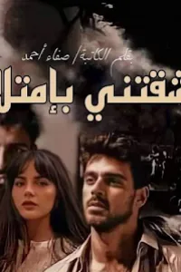 عشقني صعيدي