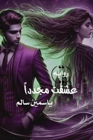 رواية عشقت مجددا بقلم ياسمين سالم - غلاف الرواية