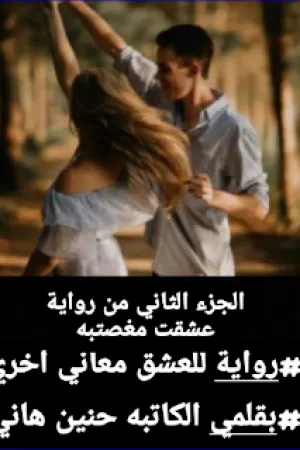 رواية عشقت مغتصبة (2 بقلم حنين هاني - غلاف الرواية
