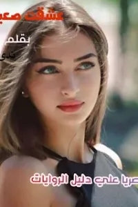 عشقت صعيدي